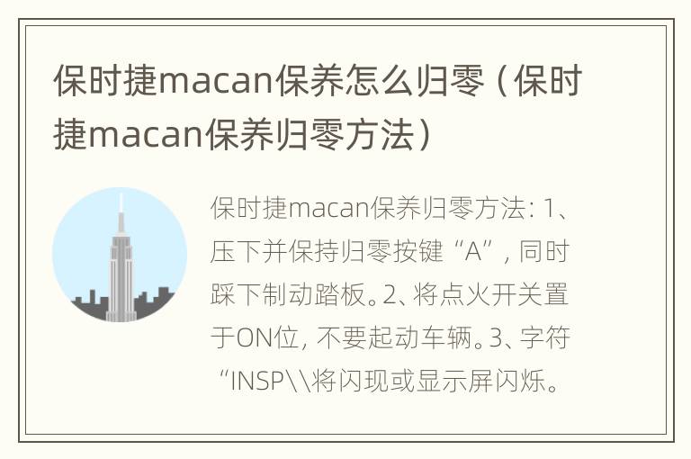 保时捷macan保养怎么归零（保时捷macan保养归零方法）