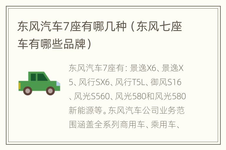 东风汽车7座有哪几种（东风七座车有哪些品牌）