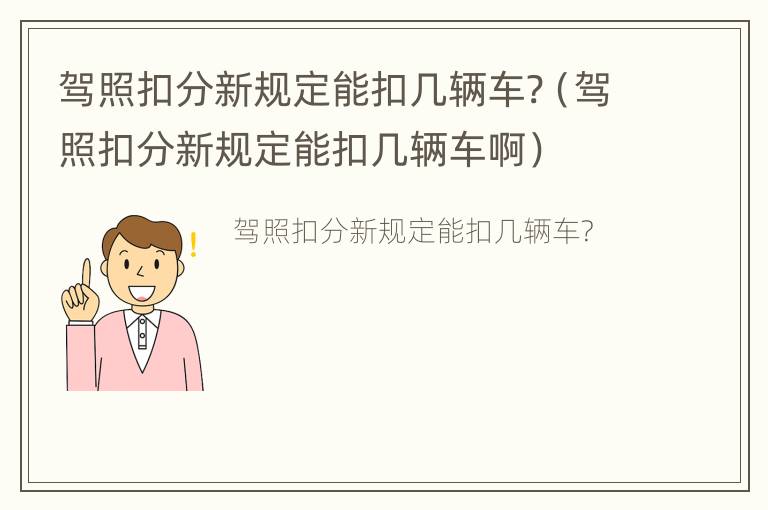 驾照扣分新规定能扣几辆车?（驾照扣分新规定能扣几辆车啊）