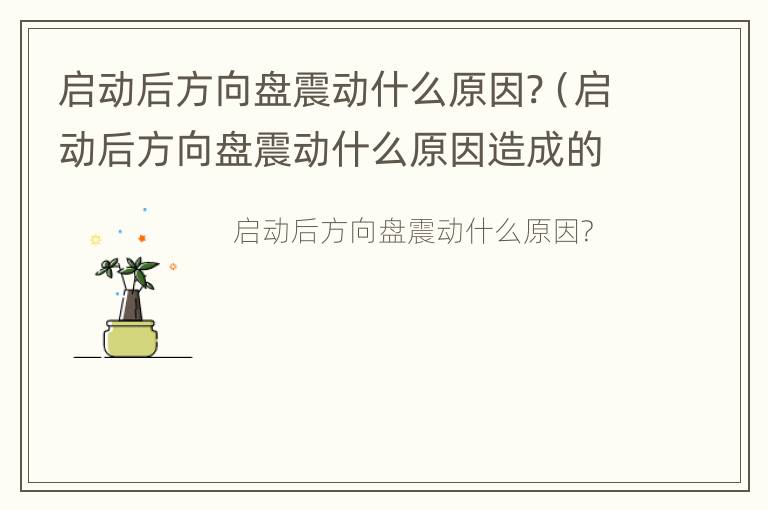 启动后方向盘震动什么原因?（启动后方向盘震动什么原因造成的）