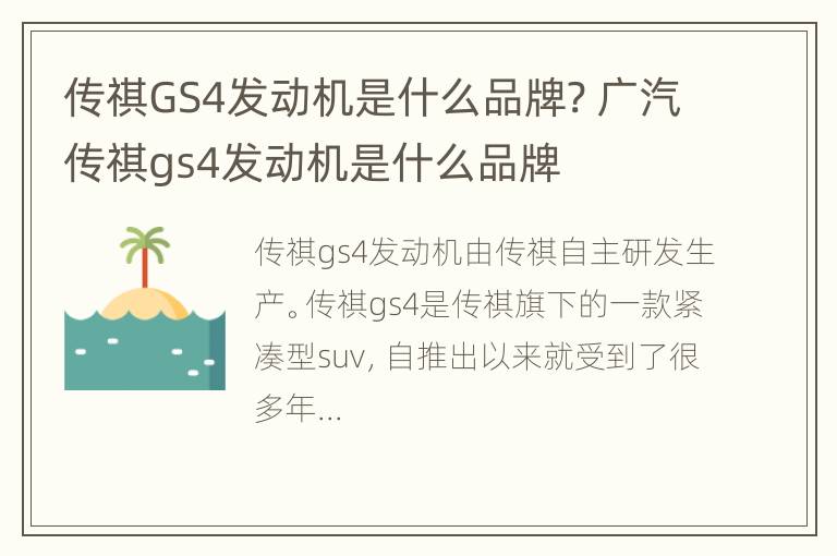 传祺GS4发动机是什么品牌? 广汽传祺gs4发动机是什么品牌