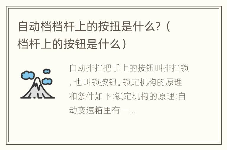 自动档档杆上的按扭是什么？（档杆上的按钮是什么）