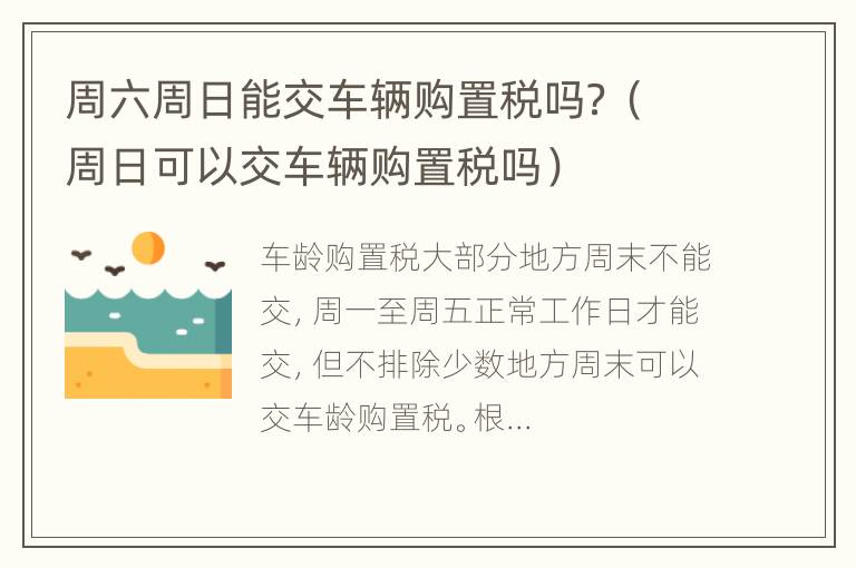 周六周日能交车辆购置税吗？（周日可以交车辆购置税吗）