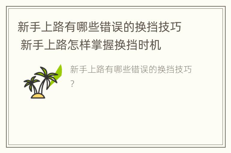 新手上路有哪些错误的换挡技巧 新手上路怎样掌握换挡时机