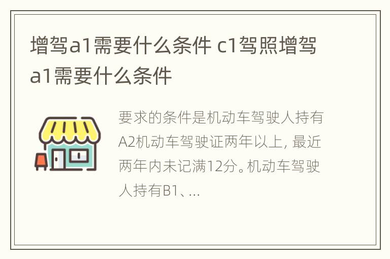 增驾a1需要什么条件 c1驾照增驾a1需要什么条件