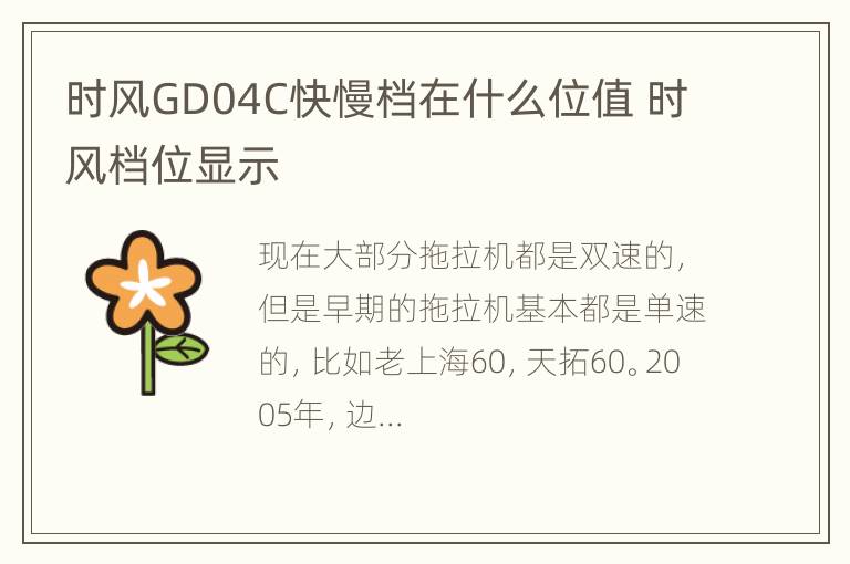 时风GD04C快慢档在什么位值 时风档位显示