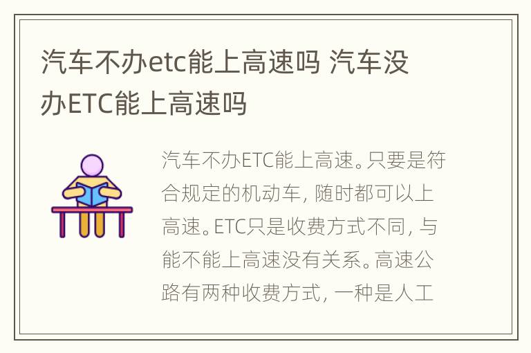 汽车不办etc能上高速吗 汽车没办ETC能上高速吗