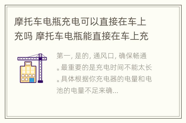 摩托车电瓶充电可以直接在车上充吗 摩托车电瓶能直接在车上充电吗