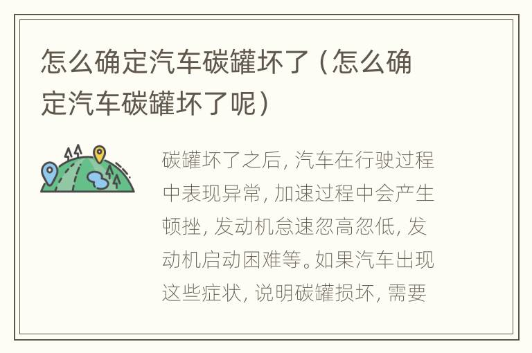 怎么确定汽车碳罐坏了（怎么确定汽车碳罐坏了呢）