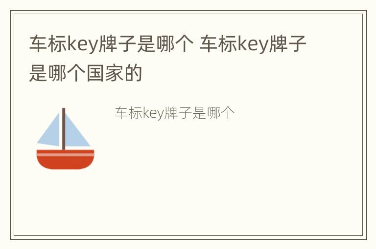 车标key牌子是哪个 车标key牌子是哪个国家的