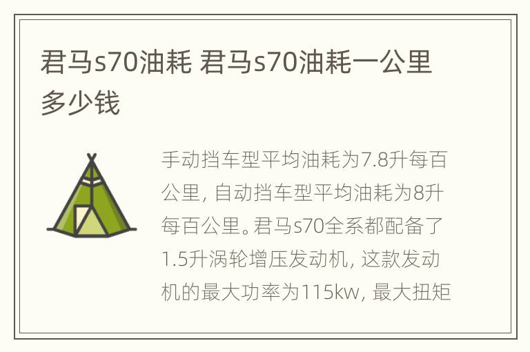 君马s70油耗 君马s70油耗一公里多少钱