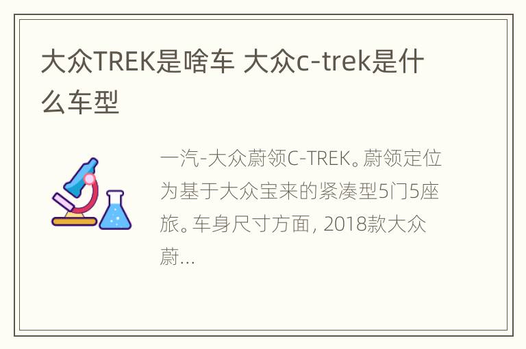 大众TREK是啥车 大众c-trek是什么车型