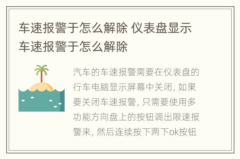 车速报警于怎么解除 仪表盘显示车速报警于怎么解除