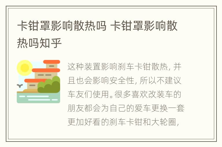 卡钳罩影响散热吗 卡钳罩影响散热吗知乎