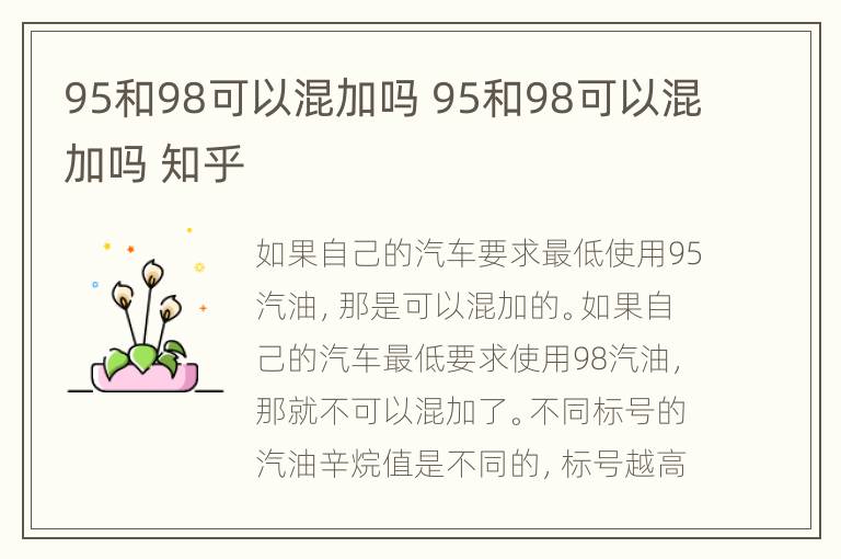 95和98可以混加吗 95和98可以混加吗 知乎