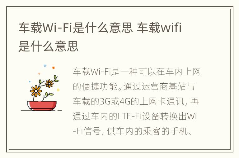 车载Wi-Fi是什么意思 车载wifi是什么意思