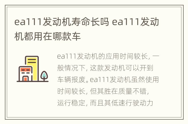 ea111发动机寿命长吗 ea111发动机都用在哪款车