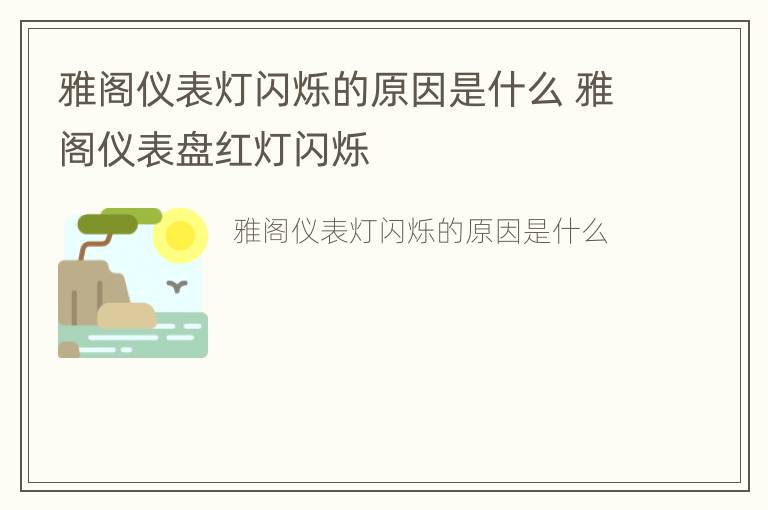 雅阁仪表灯闪烁的原因是什么 雅阁仪表盘红灯闪烁