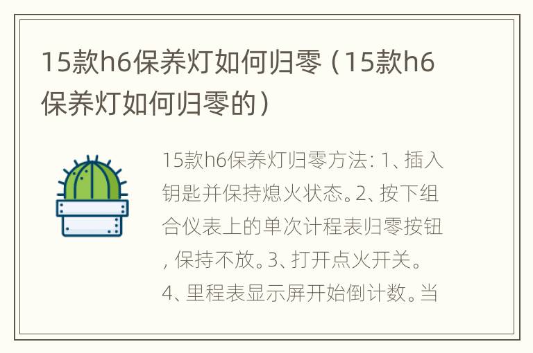 15款h6保养灯如何归零（15款h6保养灯如何归零的）