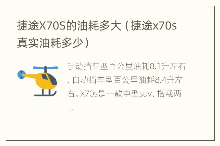 捷途X70S的油耗多大（捷途x70s真实油耗多少）