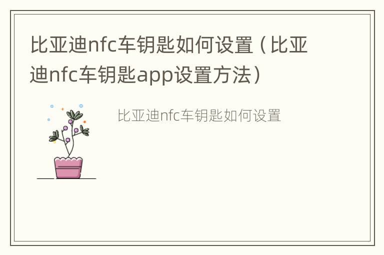 比亚迪nfc车钥匙如何设置（比亚迪nfc车钥匙app设置方法）