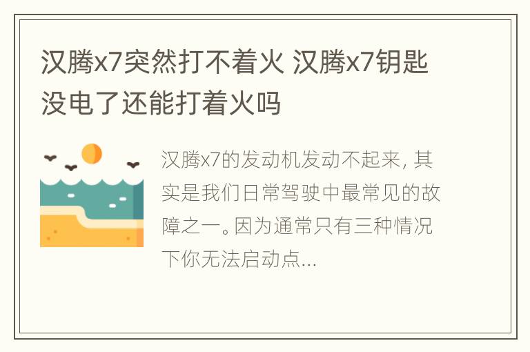 汉腾x7突然打不着火 汉腾x7钥匙没电了还能打着火吗