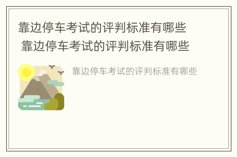 靠边停车考试的评判标准有哪些 靠边停车考试的评判标准有哪些内容