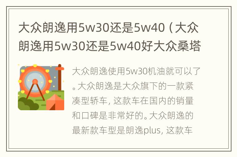 大众朗逸用5w30还是5w40（大众朗逸用5w30还是5w40好大众桑塔纳机油）