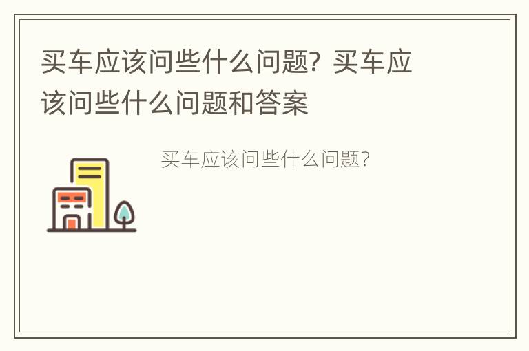 买车应该问些什么问题？ 买车应该问些什么问题和答案