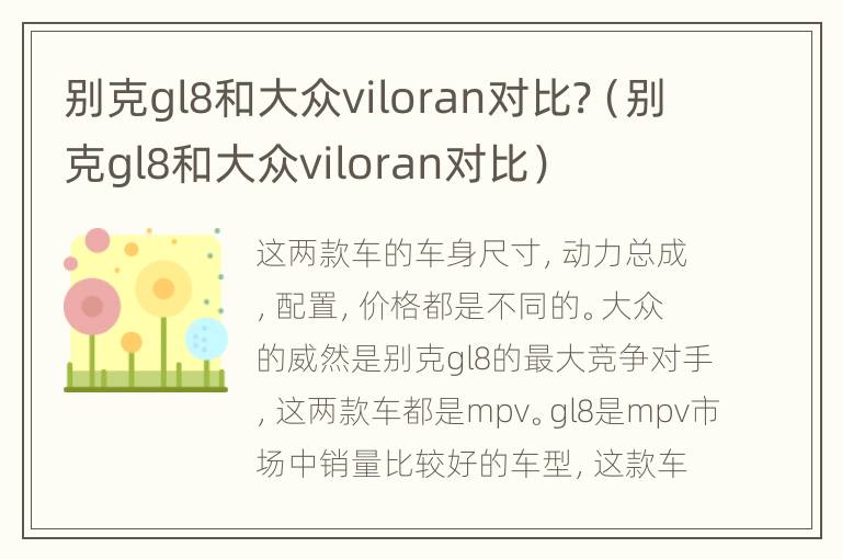 别克gl8和大众viloran对比?（别克gl8和大众viloran对比）