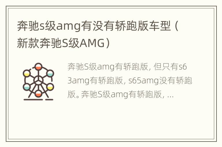 奔驰s级amg有没有轿跑版车型（新款奔驰S级AMG）