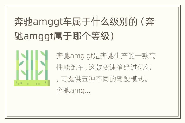 奔驰amggt车属于什么级别的（奔驰amggt属于哪个等级）