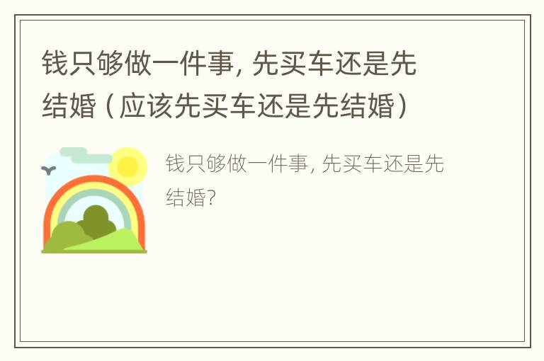 钱只够做一件事，先买车还是先结婚（应该先买车还是先结婚）