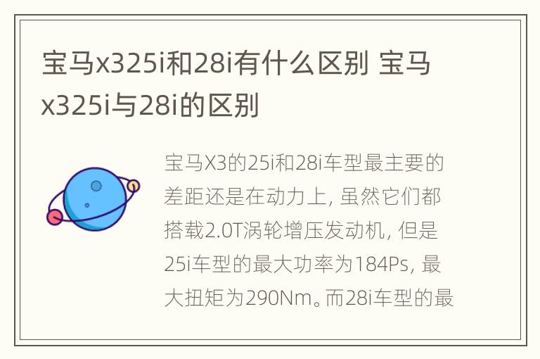 宝马x325i和28i有什么区别 宝马x325i与28i的区别