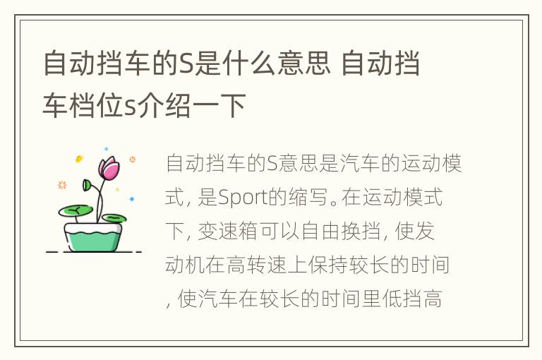 自动挡车的S是什么意思 自动挡车档位s介绍一下