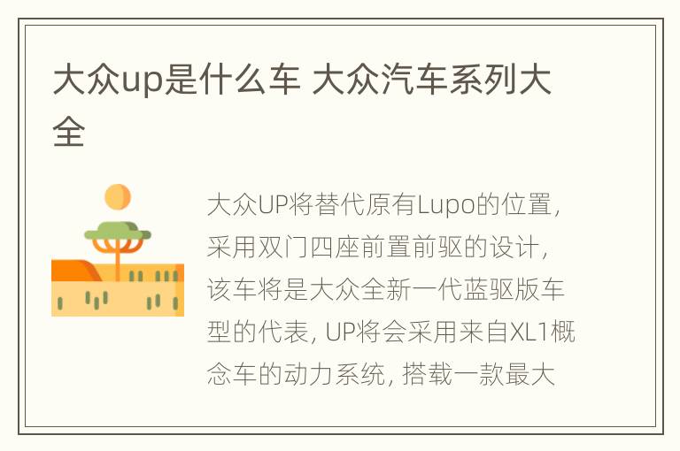 大众up是什么车 大众汽车系列大全