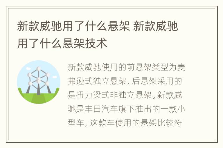 新款威驰用了什么悬架 新款威驰用了什么悬架技术