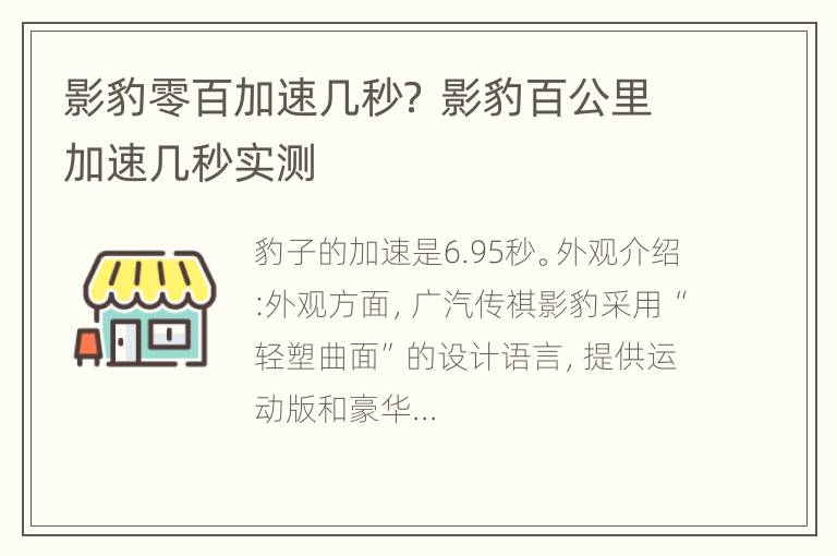 影豹零百加速几秒？ 影豹百公里加速几秒实测