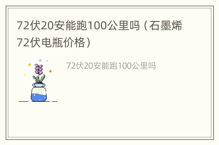 72伏20安能跑100公里吗（石墨烯72伏电瓶价格）