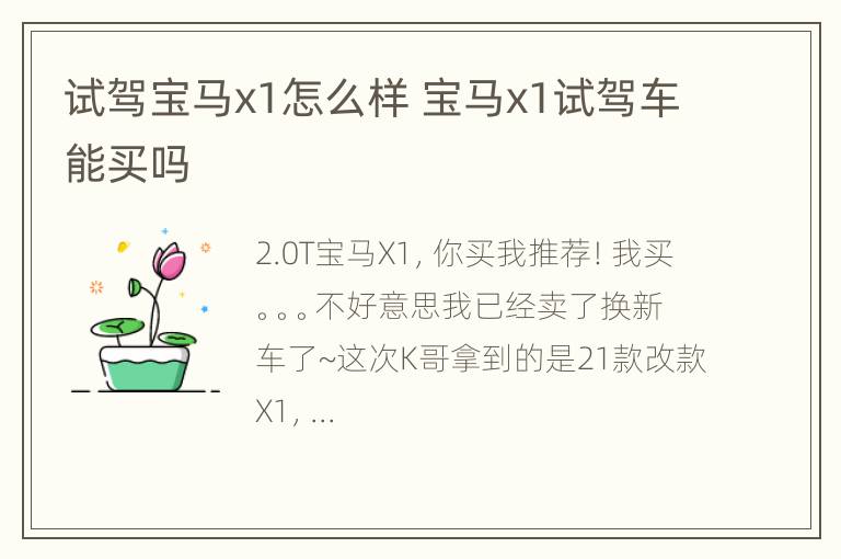 试驾宝马x1怎么样 宝马x1试驾车能买吗