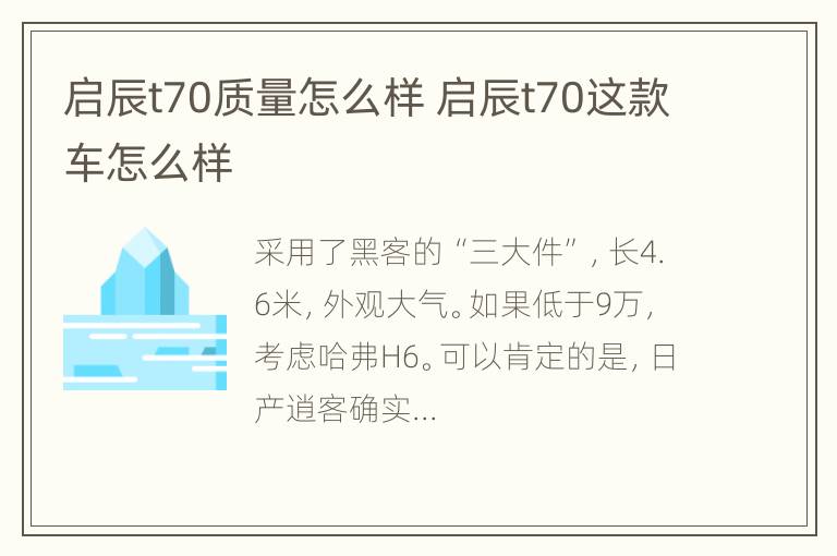 启辰t70质量怎么样 启辰t70这款车怎么样