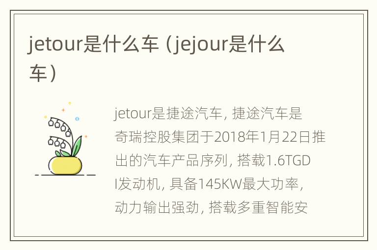 jetour是什么车（jejour是什么车）