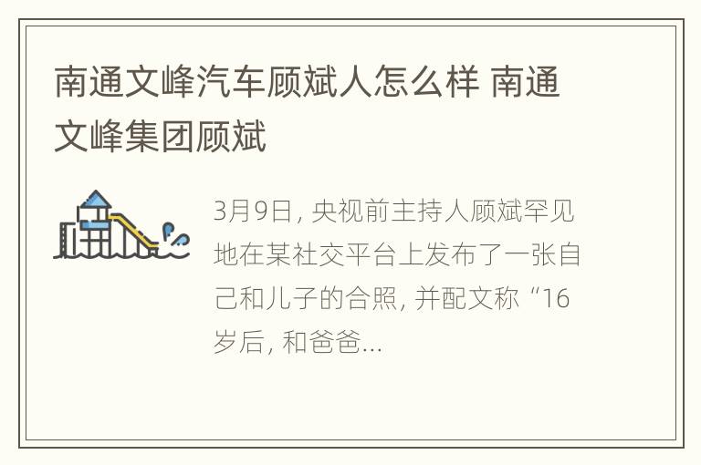 南通文峰汽车顾斌人怎么样 南通文峰集团顾斌