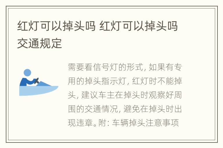 红灯可以掉头吗 红灯可以掉头吗交通规定