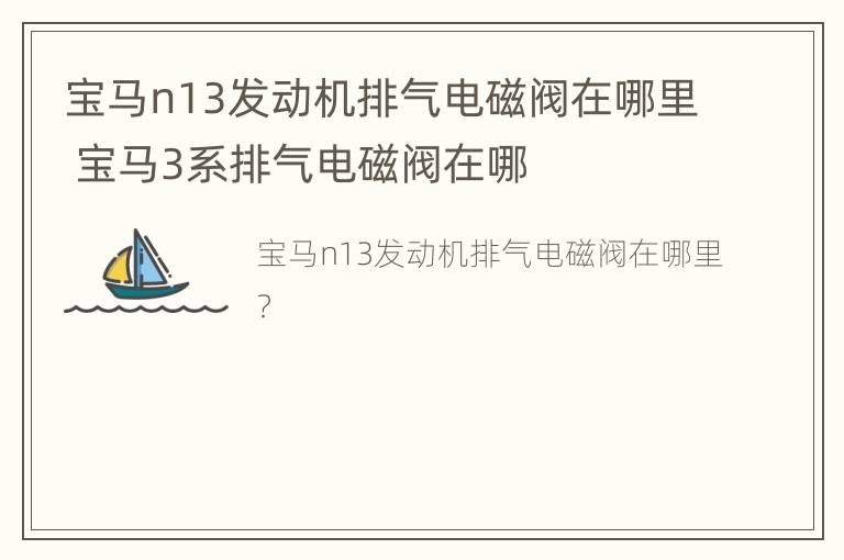 宝马n13发动机排气电磁阀在哪里 宝马3系排气电磁阀在哪