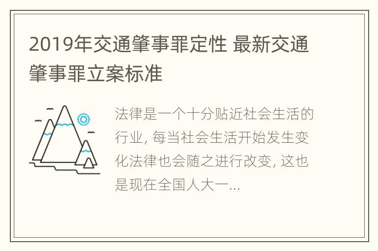 2019年交通肇事罪定性 最新交通肇事罪立案标准