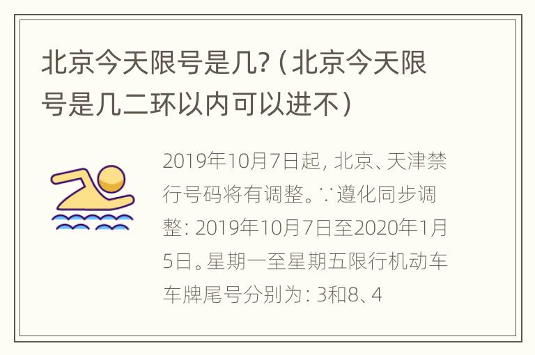 北京今天限号是几?（北京今天限号是几二环以内可以进不）