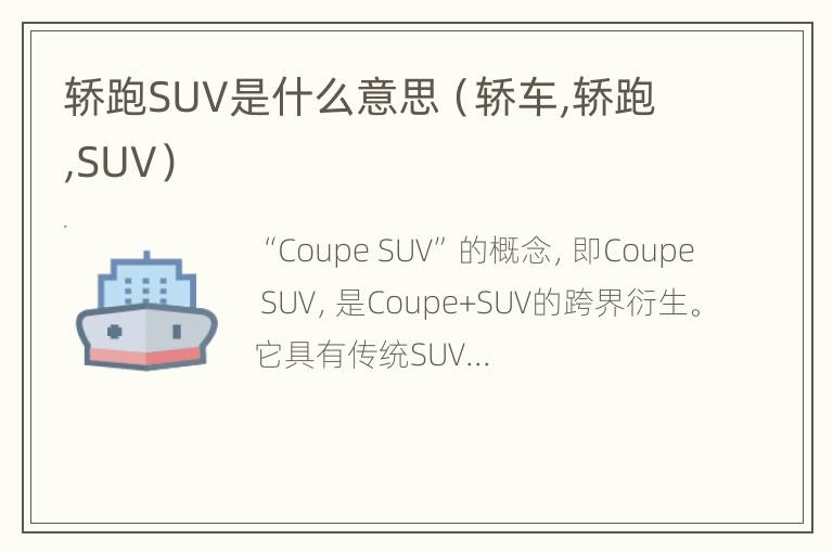 轿跑SUV是什么意思（轿车,轿跑,SUV）