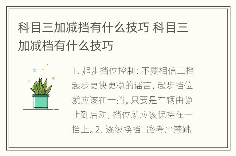 科目三加减挡有什么技巧 科目三加减档有什么技巧