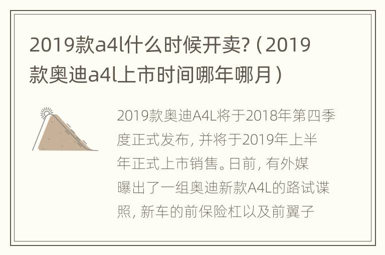 2019款a4l什么时候开卖?（2019款奥迪a4l上市时间哪年哪月）